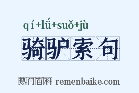 骑驴索句是什么意思的图片